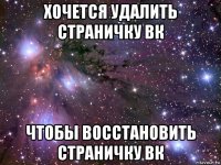 хочется удалить страничку вк чтобы восстановить страничку вк