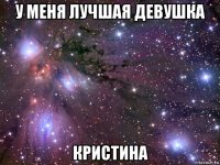 у меня лучшая девушка кристина