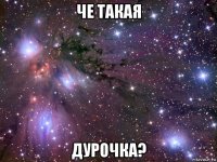 че такая дурочка?