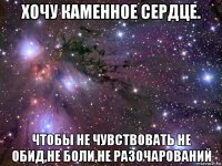 хочу каменное сердце. чтобы не чувствовать не обид,не боли,не разочарований