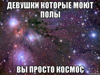 девушки которые моют полы вы просто космос