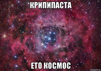 крипипаста ето космос