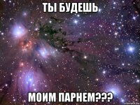 ты будешь моим парнем???