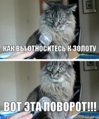 КАК ВЫ ОТНОСИТЕСЬ К ЗОЛОТУ ВОТ ЭТА ПОВОРОТ!!!