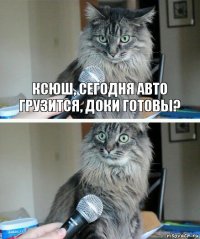 Ксюш, сегодня авто грузится, доки готовы? 