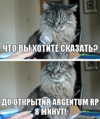 Что вы хотите сказать? До открытия Argentum RP 8 минут!