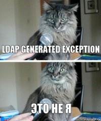 LDAP Generated exception Это не я