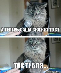 А ТЕПЕРЬ САША СКАЖЕТ ТОСТ ТОСТ! Бля...