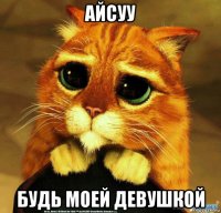 айсуу будь моей девушкой