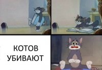 КОТОВ УБИВАЮТ