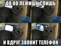 00:00 лежишь спишь и вдруг звонит телефон