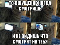 то ощущение когда смотришь и не видишь что смотрят на тебя