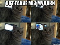 вот такие мы мудаки 