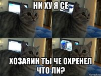 ни ху я се хозаяин ты че охренел что ли?