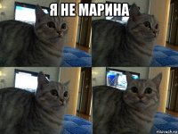 я не марина 