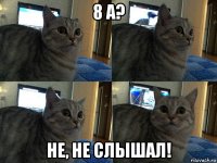 8 а? не, не слышал!