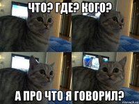 что? где? кого? а про что я говорил?