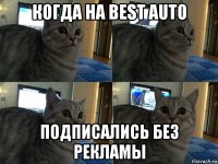 когда на best auto подписались без рекламы