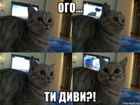 ого... ти диви?!