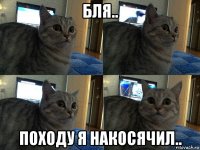 бля.. походу я накосячил..