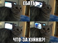 ебать что-за хуйня?!