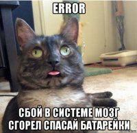 error сбой в системе мозг сгорел спасай батарейки