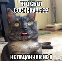 кто сьел сосиску!!!??? не пацанчик не я