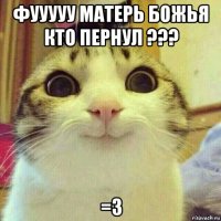 фууууу матерь божья кто пернул ??? =3