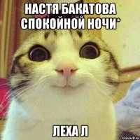 настя бакатова спокойной ночи* леха л