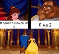 Я сдала экзамен на 5 Я на 2