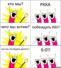 кто мы? РККА чего мы хотим? побеждать ИА!! как мы это будем делать? 6:0!!