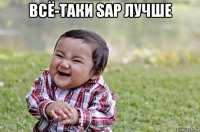 всё-таки sap лучше 