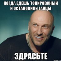 когда едешь тонированый и остановили гайцы 