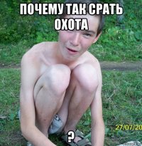 почему так срать охота ?