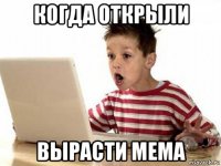 когда открыли вырасти мема