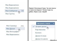 Привет Олесенька!Саша: Ты мои трусы в говне постирала? Олеся:Саша ты дебил, бери и сам стирай!