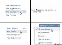 Ты за Фира или Азлагорыча? Я за последнего)