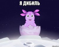 я дибиль 