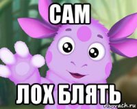 сам лох блять