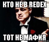 кто не в redex тот не мафия