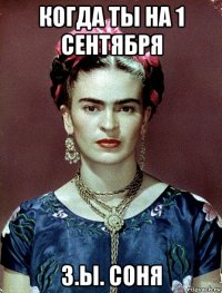 когда ты на 1 сентября з.ы. соня