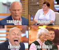 Ебаные танцоры ЕБУЧИЕ ска лол)))