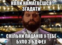 коли намагаєшся згадати скільки пацанів у тебе було з бдфеу