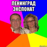 ленинград экспонат 