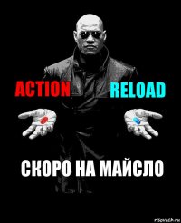 ACTION RELOAD скоро на Майсло