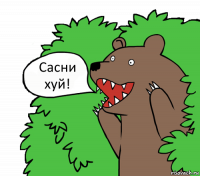 Сасни хуй!