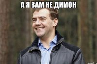 а я вам не димон 