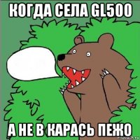 когда села gl500 а не в карась пежо