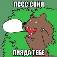 пссс,соня пизда тебе