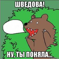 шведова! ну, ты поняла...